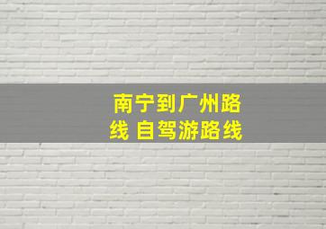 南宁到广州路线 自驾游路线